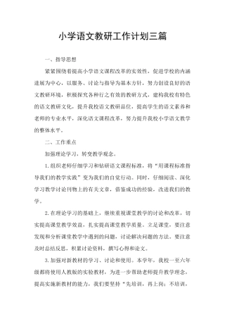 小学语文教研工作计划三篇