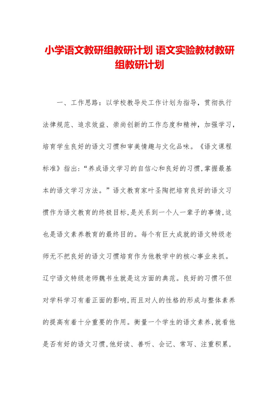 小学语文教研组教研计划-语文实验教材教研组教研计划_第1页