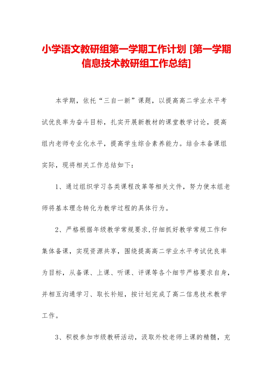 小学语文教研组第一学期工作计划-_第1页