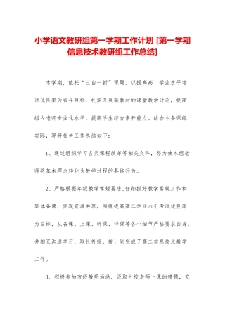 小学语文教研组第一学期工作计划-