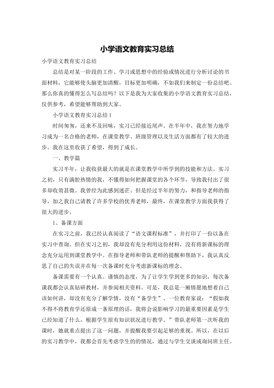 小学语文教育实习总结_第1页
