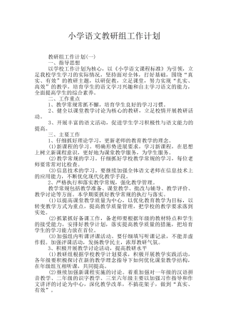小学语文教研组工作计划