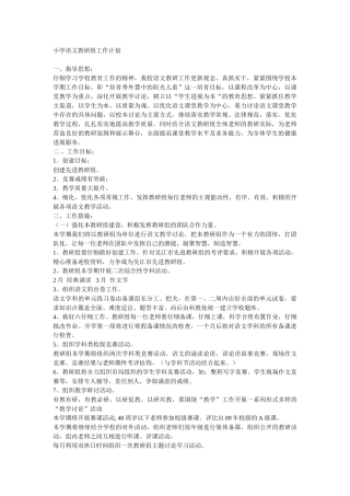 小学语文教研组工作计划、总结