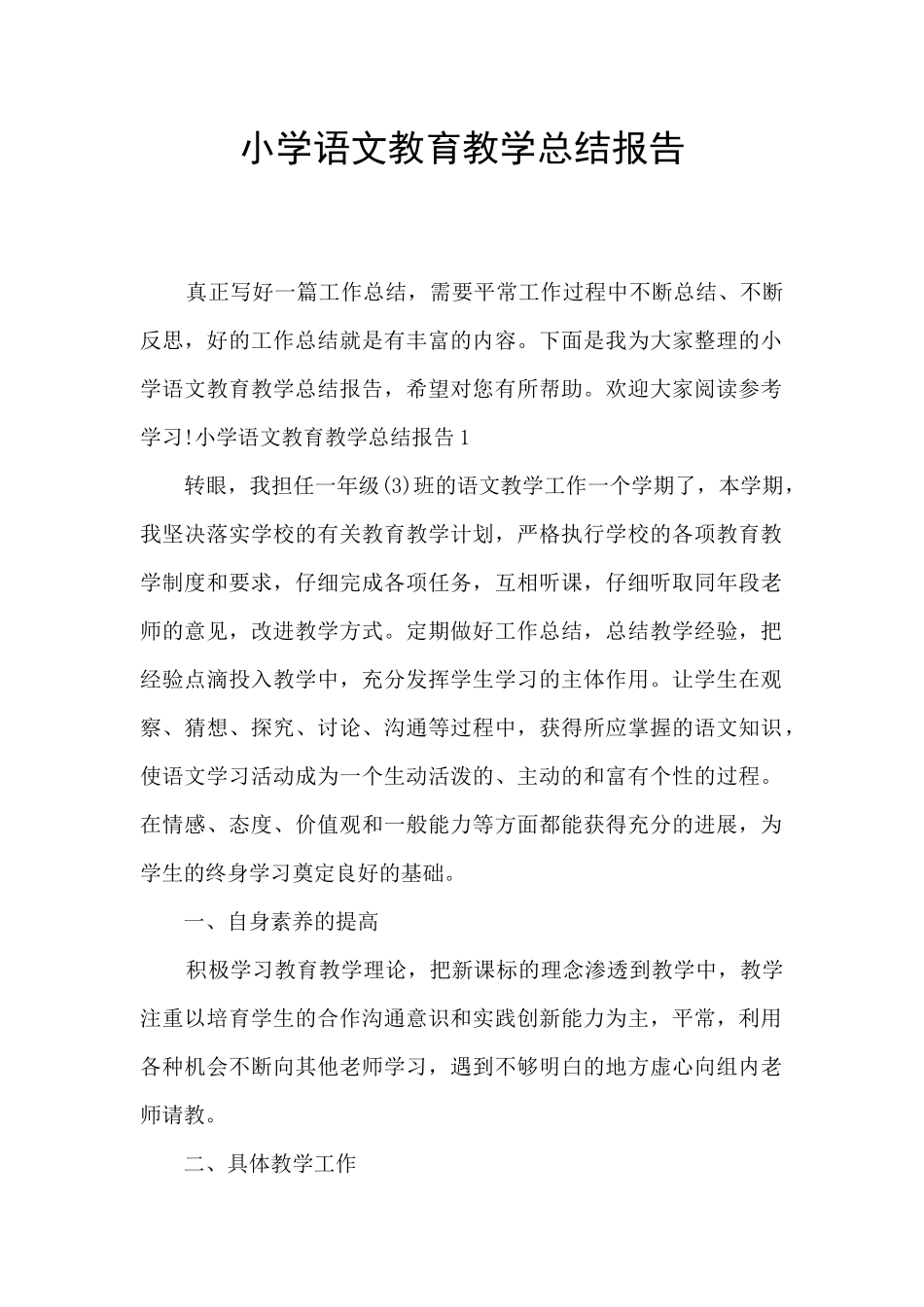 小学语文教育教学总结报告_第1页