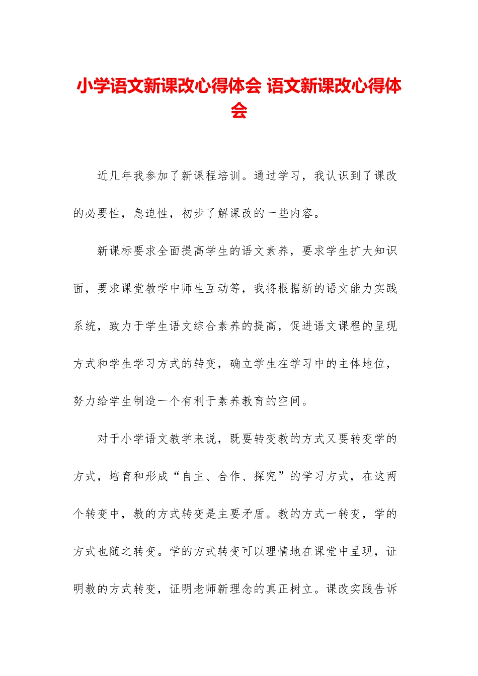 小学语文新课改心得体会-语文新课改心得体会_第1页