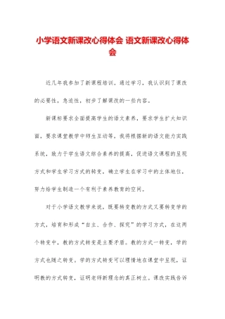 小学语文新课改心得体会-语文新课改心得体会