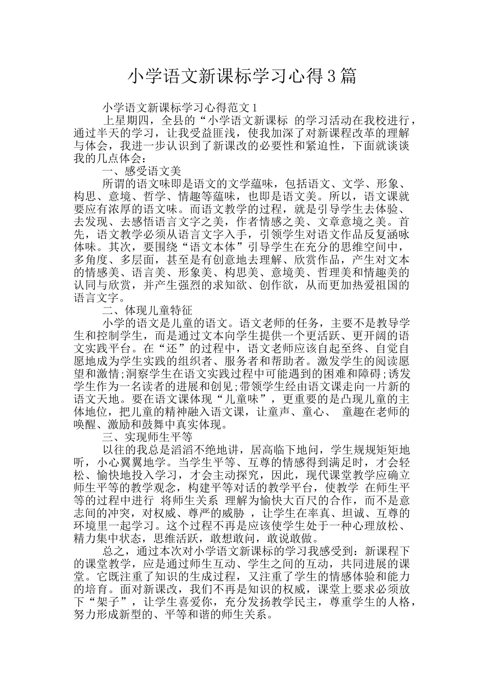 小学语文新课标学习心得3篇_第1页