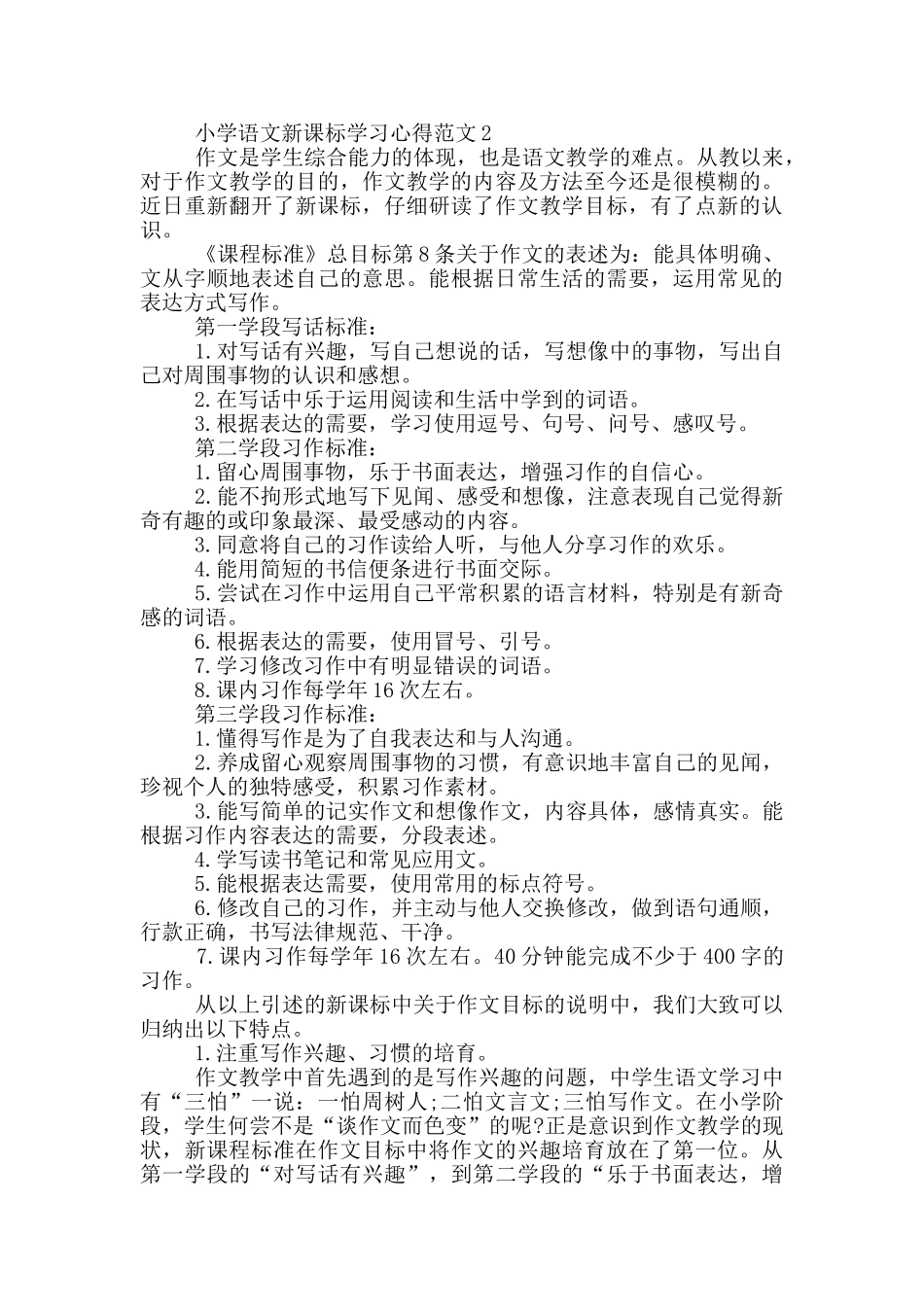 小学语文新课标学习心得3篇_第2页