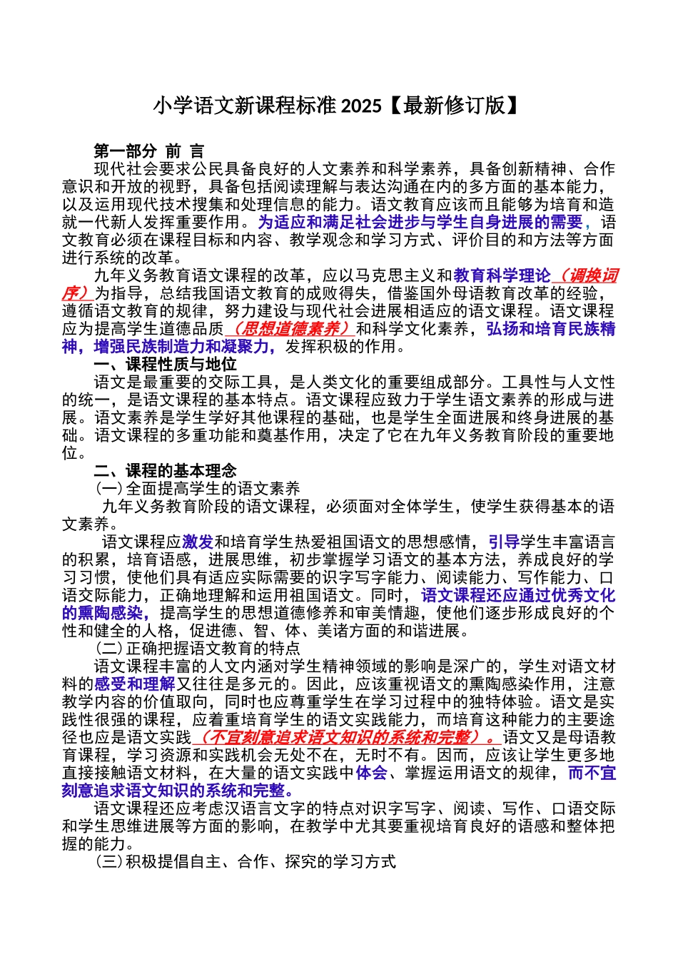 小学语文新课程标准2025_第1页