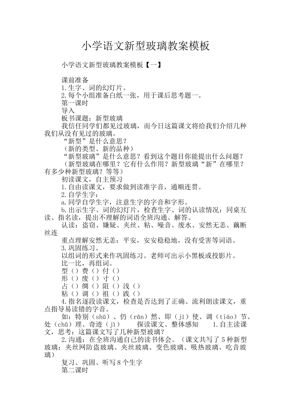小学语文新型玻璃教案模板_第1页