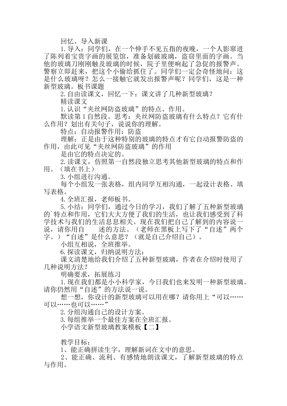 小学语文新型玻璃教案模板_第2页