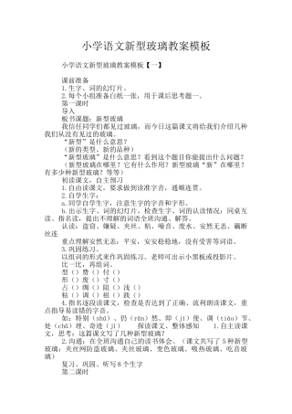 小学语文新型玻璃教案模板