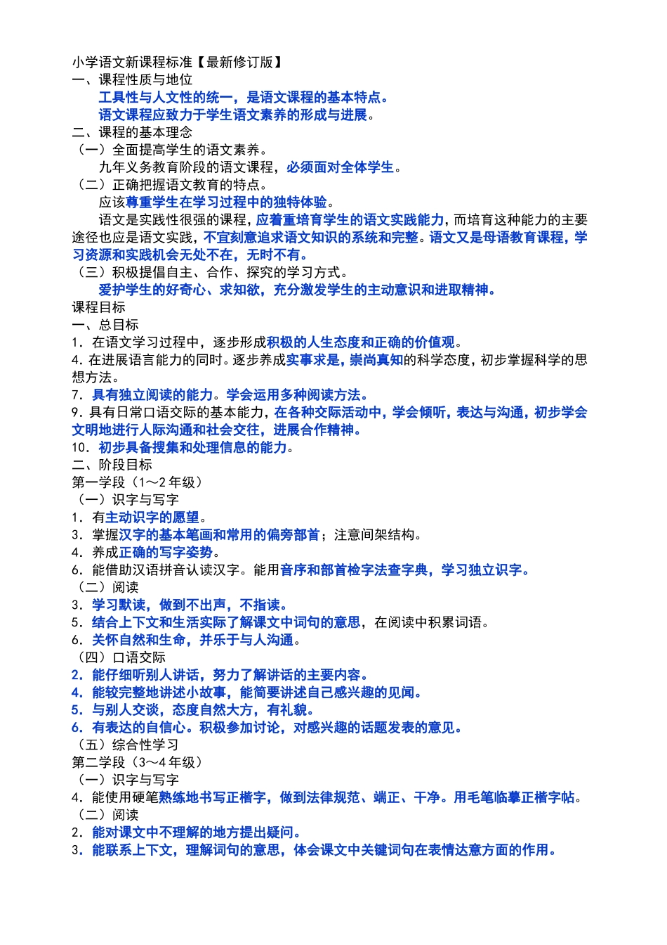 小学语文新课程标准【修订版】_第1页