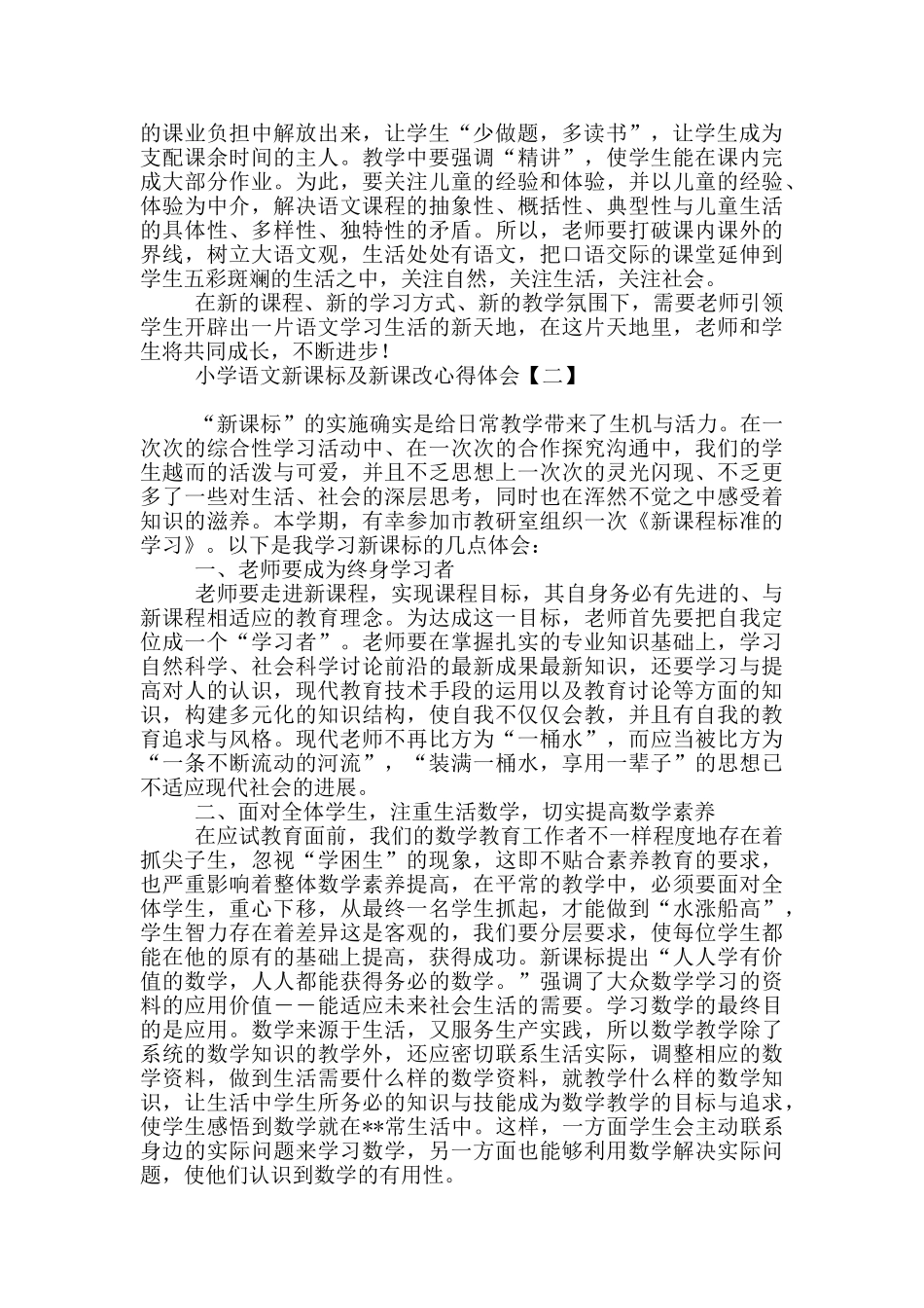 小学语文新课标及新课改心得体会_第2页
