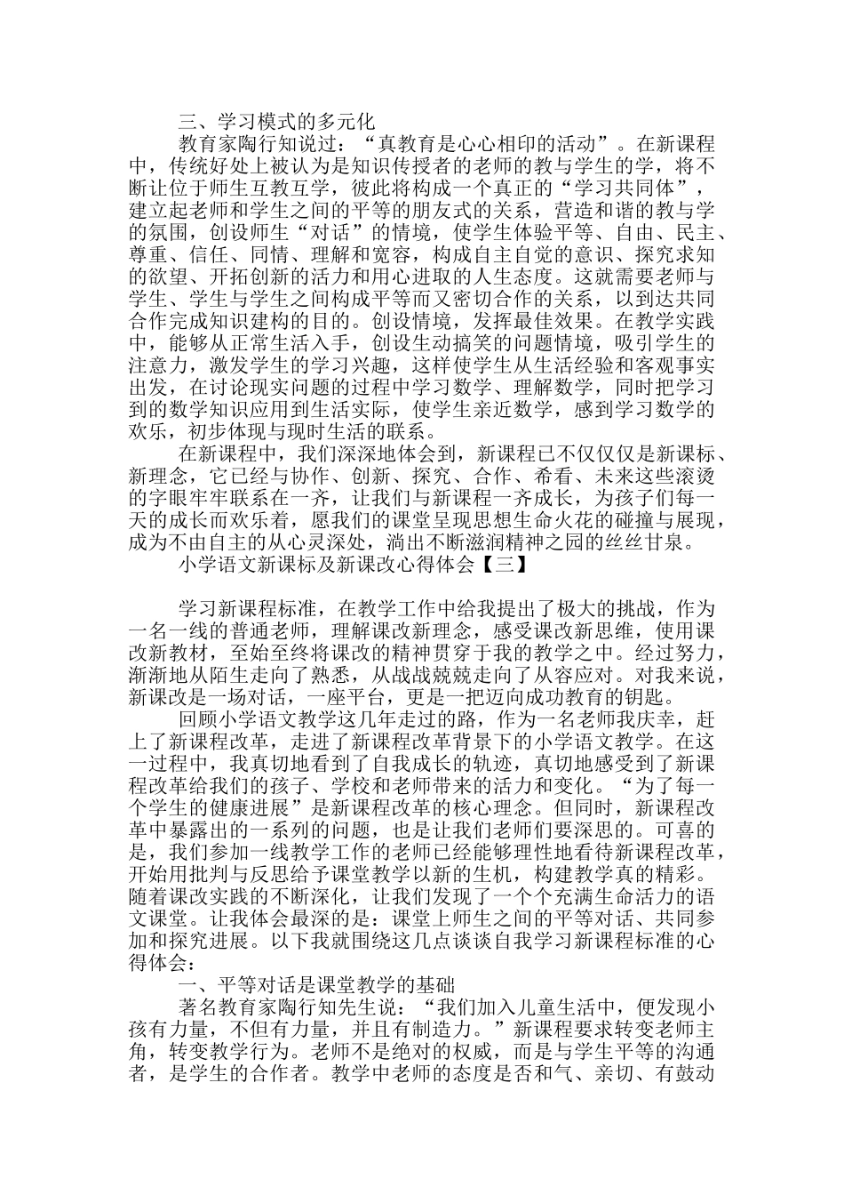 小学语文新课标及新课改心得体会_第3页