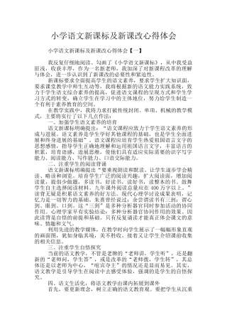 小学语文新课标及新课改心得体会