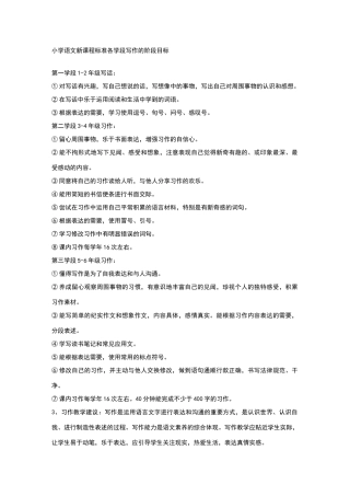 小学语文新课程标准各学段写作的阶段目标
