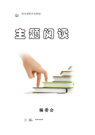 小学语文校本课程教材《主题阅读》