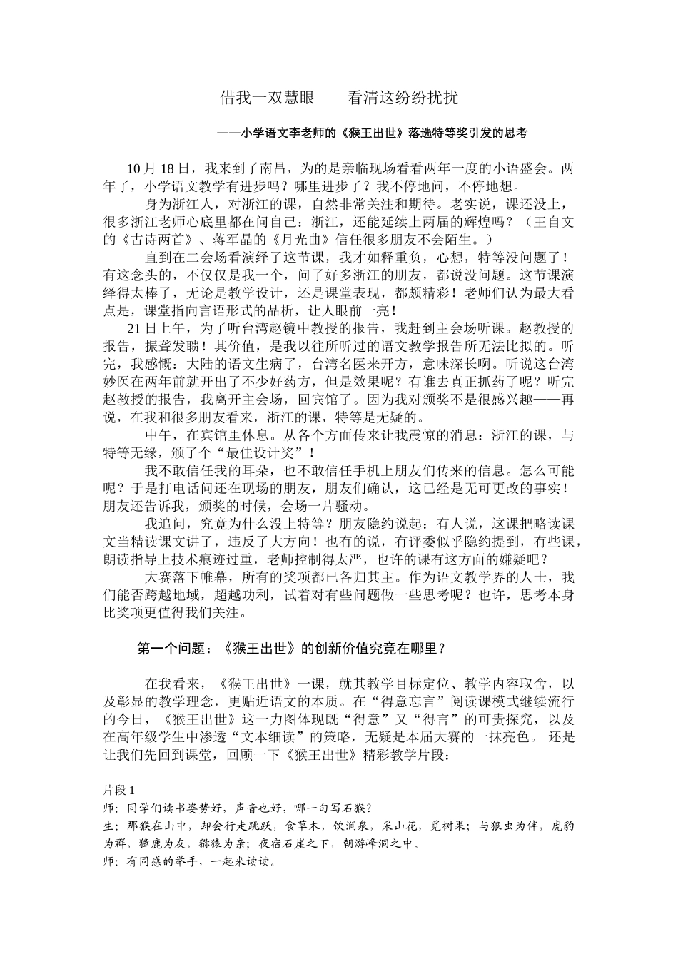 小学语文李老师的《猴王出世》落选特等奖引发的思考_第1页