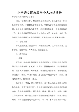 小学语文期末教学个人总结报告