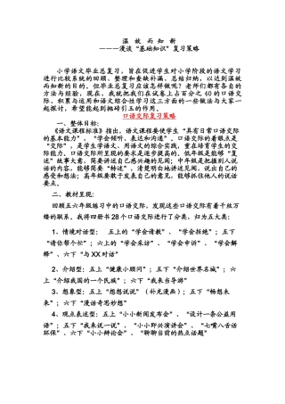 小学语文毕业总复习发言材料：漫谈“基础知识”复习策略