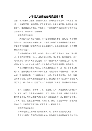 小学语文济南的冬天读后感5篇