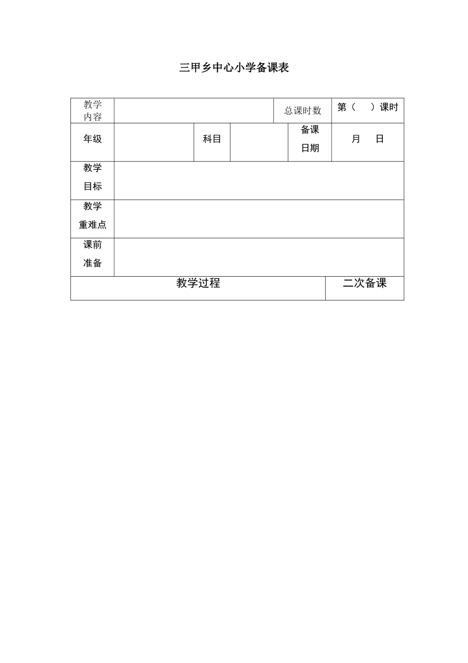 小学语文电子备课模板_第1页