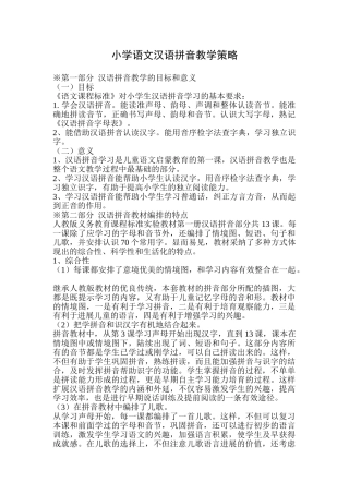 小学语文汉语拼音教学策略