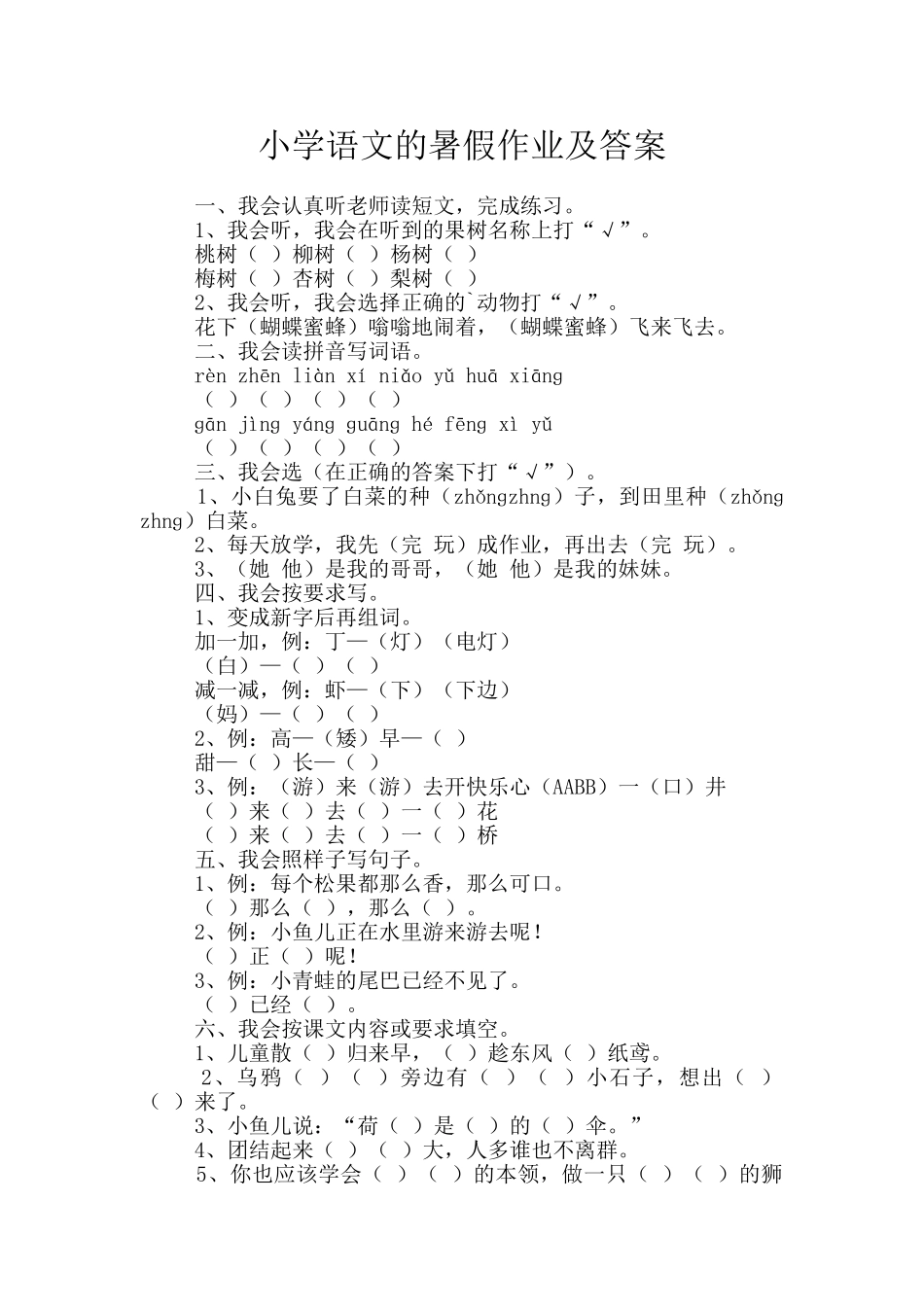 小学语文的暑假作业及答案_第1页