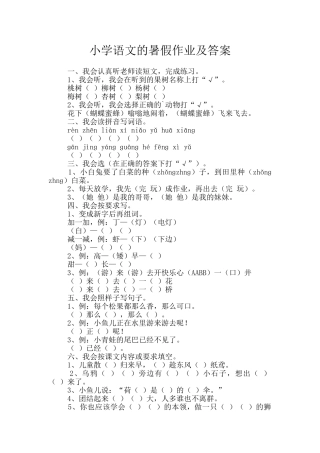 小学语文的暑假作业及答案