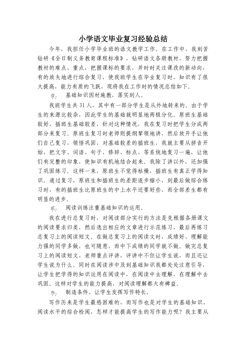 小学语文毕业复习经验总结_第1页