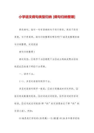 小学语文病句类型归纳-