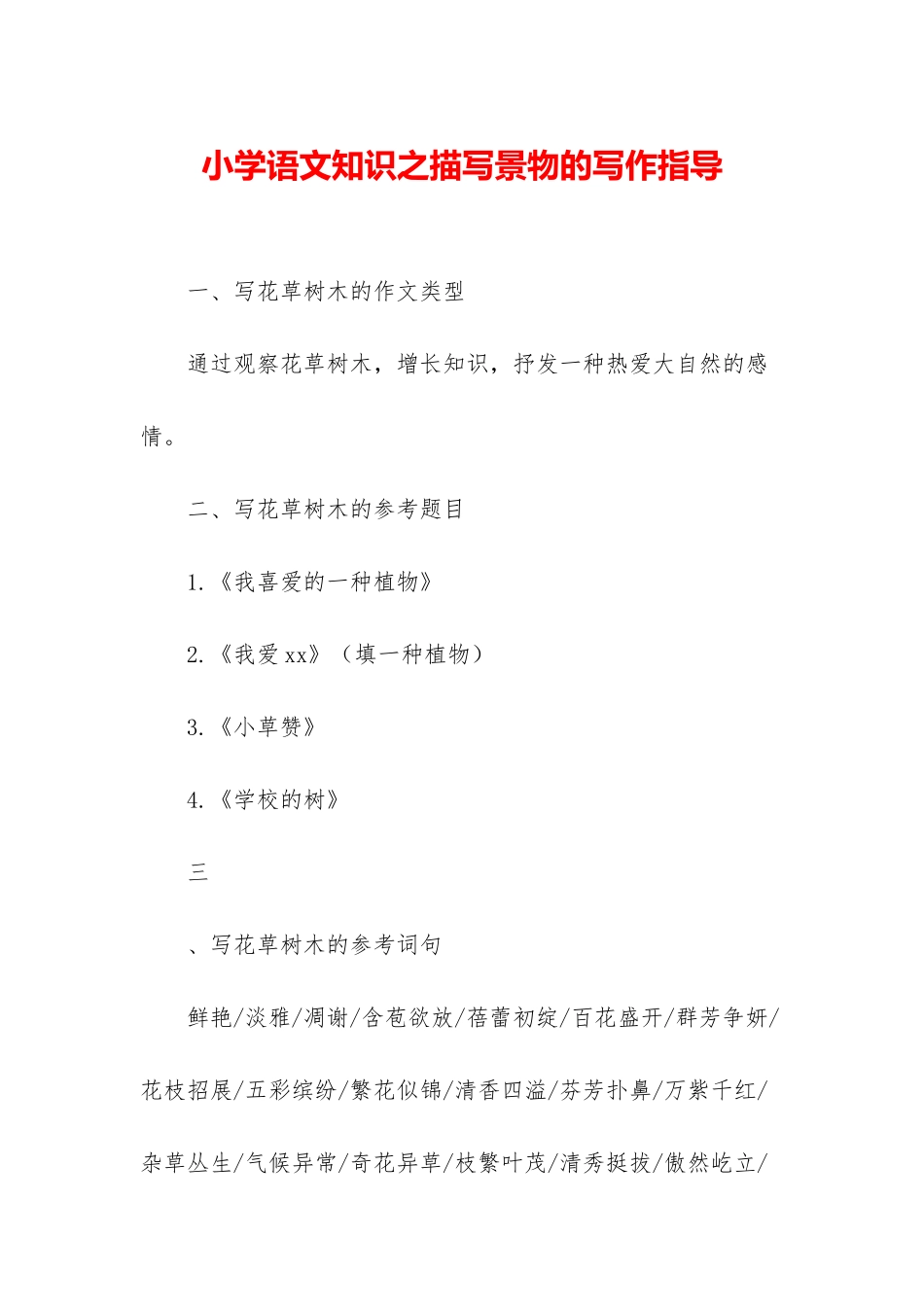小学语文知识之描写景物的写作指导_第1页