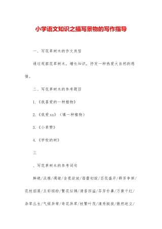 小学语文知识之描写景物的写作指导