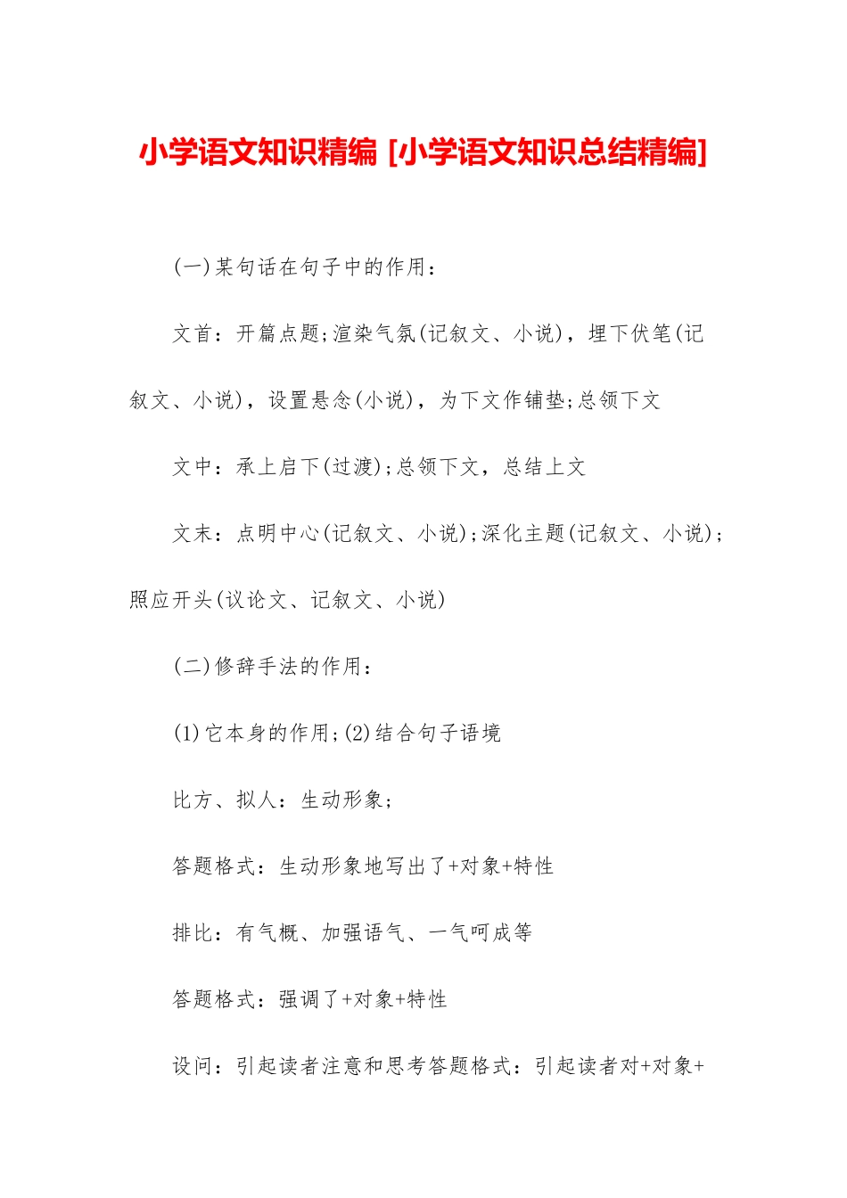 小学语文知识精编-_第1页