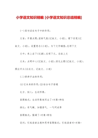 小学语文知识精编-