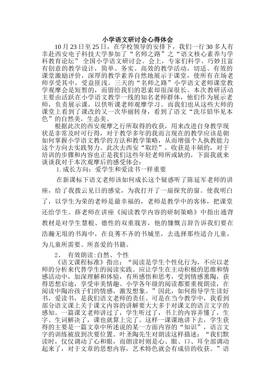 小学语文研讨会心得体会_第1页