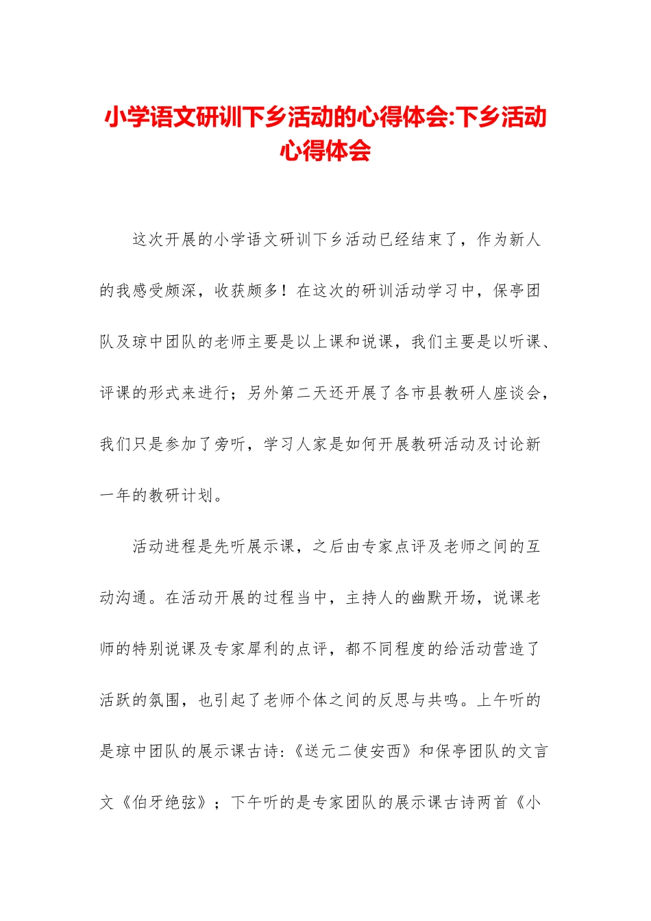 小学语文研训下乡活动的心得体会-下乡活动心得体会_第1页