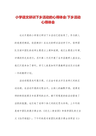 小学语文研训下乡活动的心得体会-下乡活动心得体会