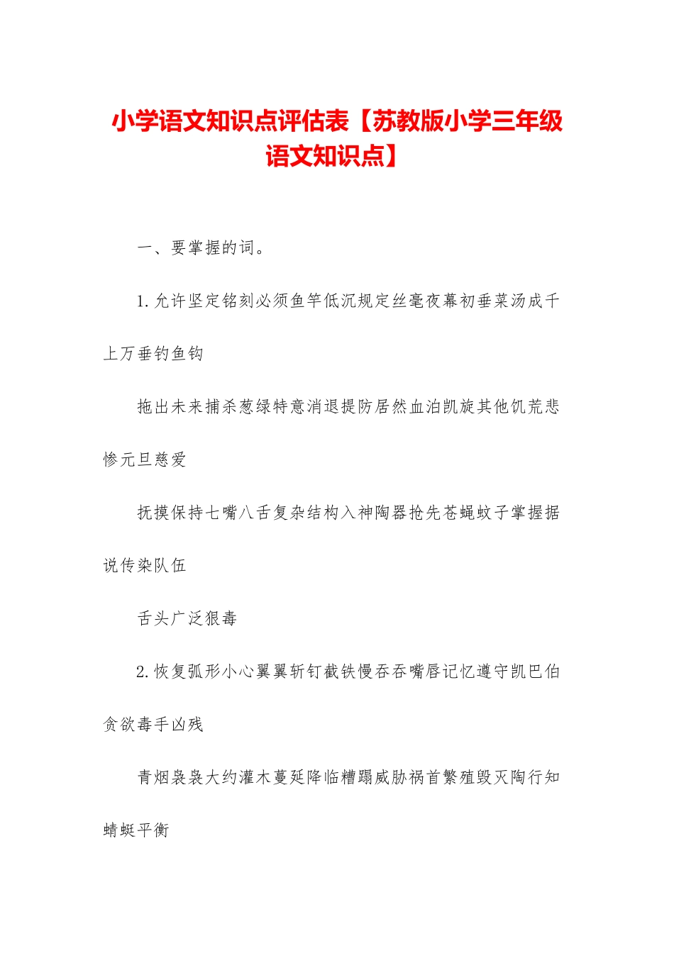 小学语文知识点评估表_第1页