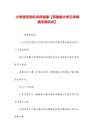 小学语文知识点评估表