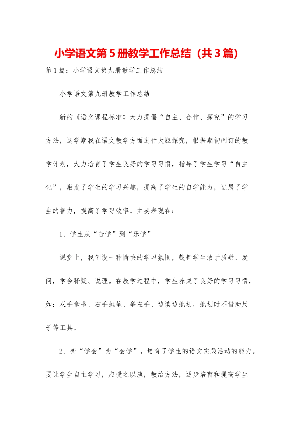 小学语文第5册教学工作总结_第1页