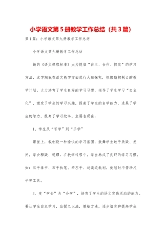 小学语文第5册教学工作总结