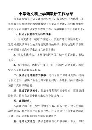 小学语文科上学期教研工作总结