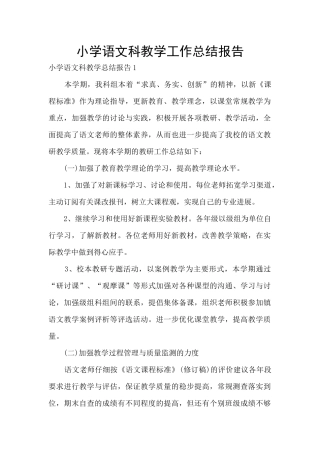 小学语文科教学工作总结报告
