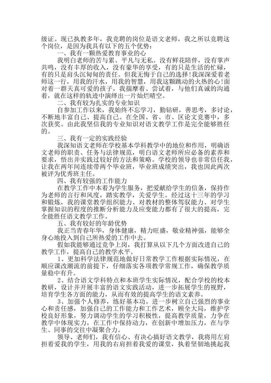 小学语文竞聘演讲稿五篇_第2页