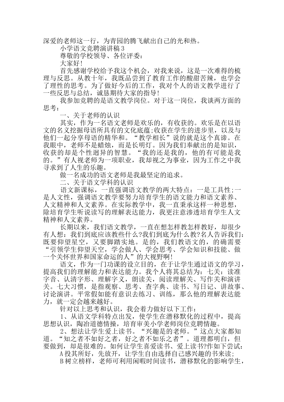 小学语文竞聘演讲稿五篇_第3页