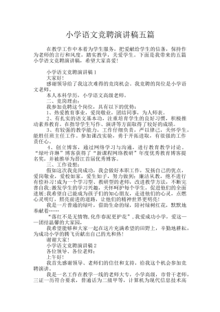 小学语文竞聘演讲稿五篇