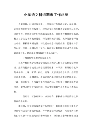 小学语文科组期末工作总结