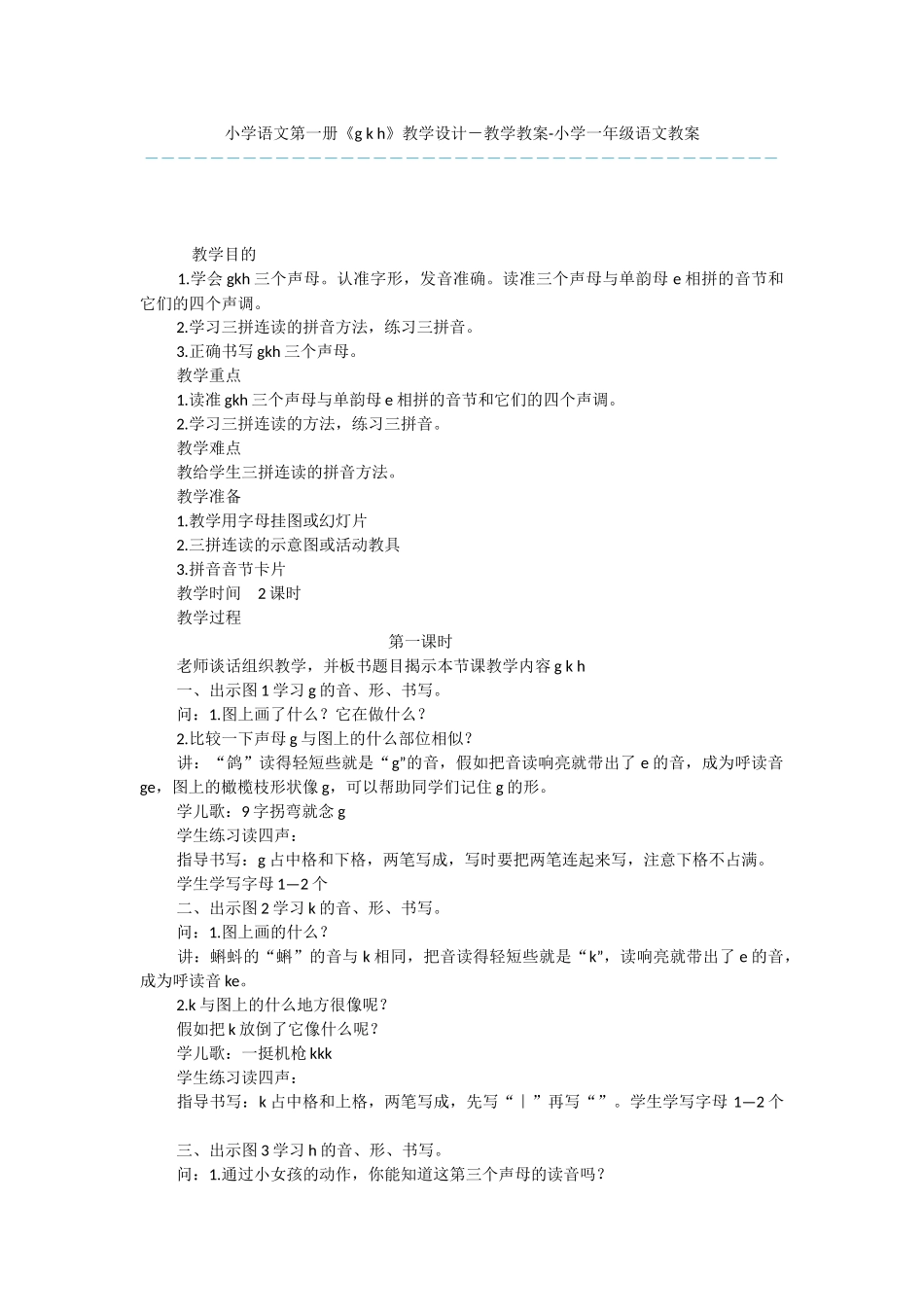 小学语文第一册《g-k-h》教学设计-教学教案-小学一年级语文教案_第1页
